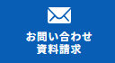 メールでのお問い合わせはこちら.png