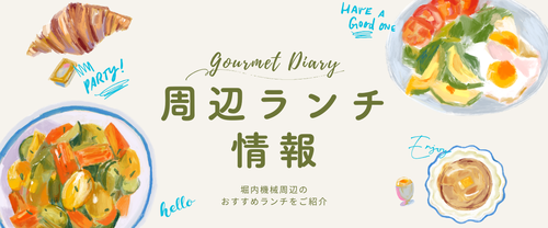 日記 グルメ ランチ 料理 note アイキャッチ 見出し  (2400 x 1000 px).png