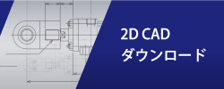 2CADダウンロード