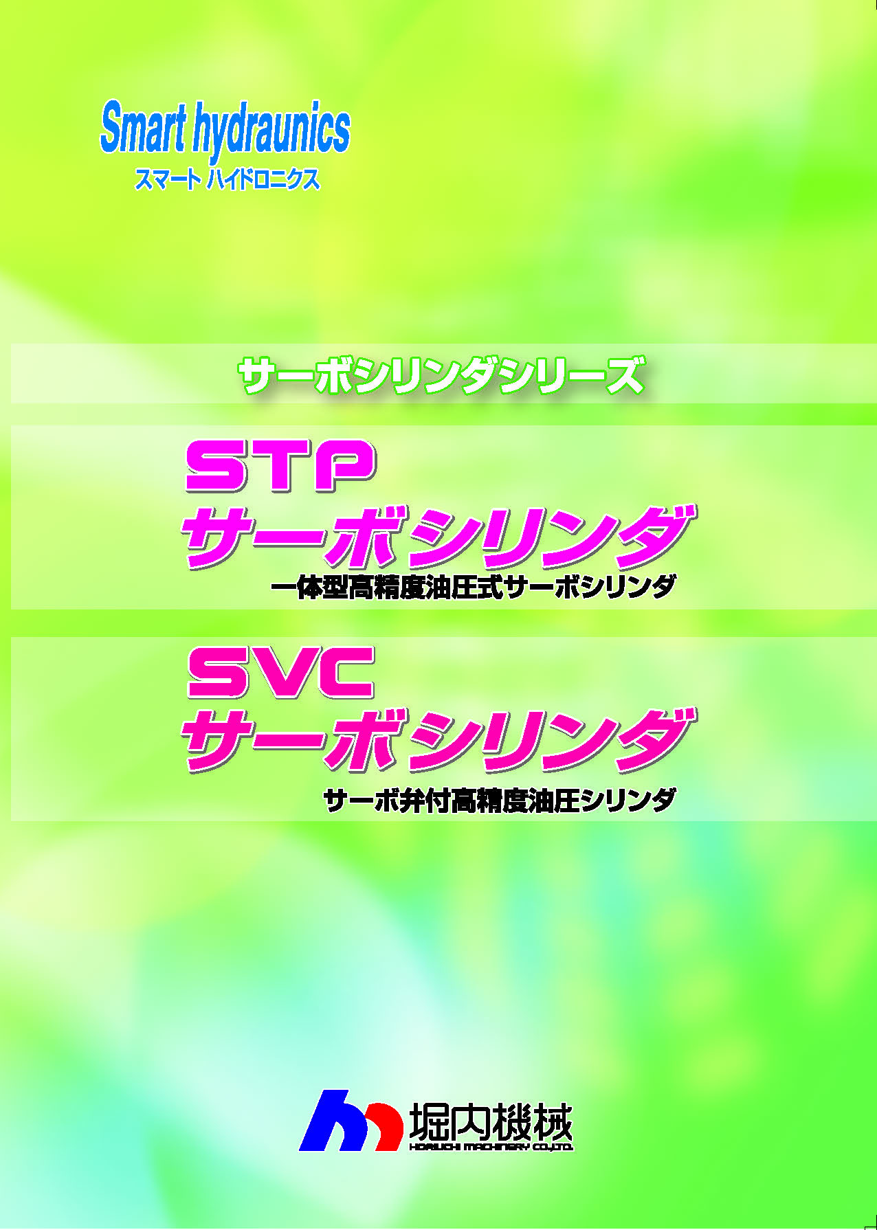 STPサーボシリンダ